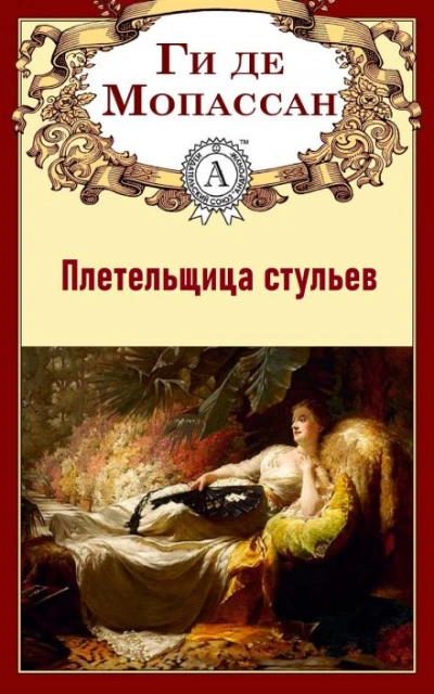 Плетельщица стульев - Ги де Мопассан - Библиотека аудиокниг