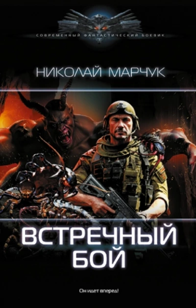 Встречный бой - Николай Марчук - Библиотека аудиокниг