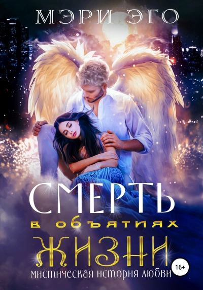 Смерть в объятиях Жизни. Мистическая повесть о любви - Иствуд Кира, Эго Мэри - Библиотека аудиокниг