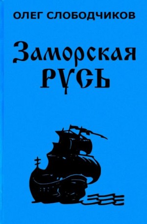 Заморская Русь - Олег Слободчиков - Библиотека аудиокниг