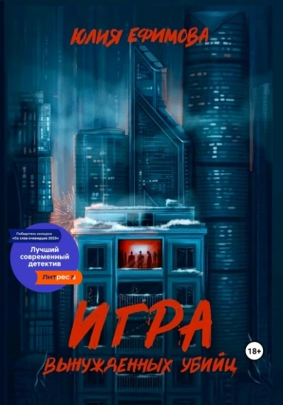 Игра вынужденных убийц - Юлия Ефимова - Библиотека аудиокниг