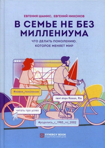 В семье не без Миллениума. Что делать поколению (1985–2002 г.р.), которое меняет мир - Евгений Никонов - Библиотека аудиокниг