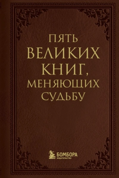 Пять великих книг, меняющих судьбу - Сергей Грабовский - Библиотека аудиокниг
