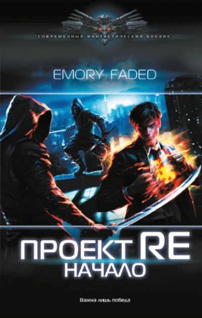 Проект Re. Начало - Emory Faded - Библиотека аудиокниг