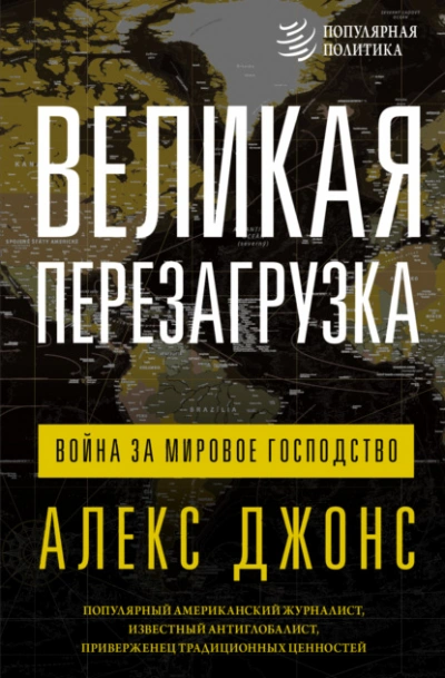 Великая перезагрузка. Война за мировое господство - Джонс Алексис - Библиотека аудиокниг