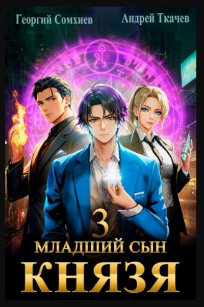 Младший сын князя. Книга 3 - Андрей Ткачев - Библиотека аудиокниг