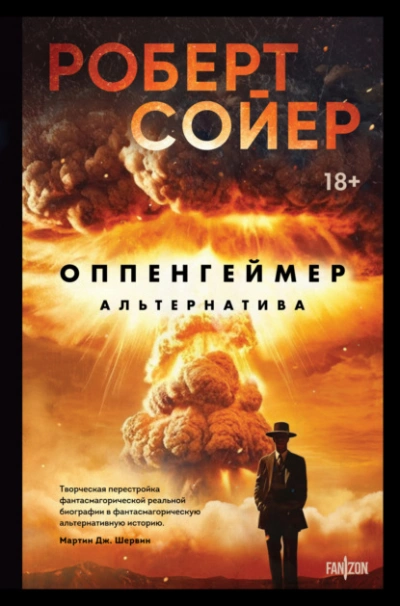 Оппенгеймер. Альтернатива - Роберт Сойер - Библиотека аудиокниг