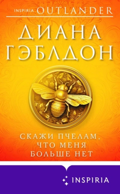 Скажи пчелам, что меня больше нет - Диана Гэблдон - Библиотека аудиокниг
