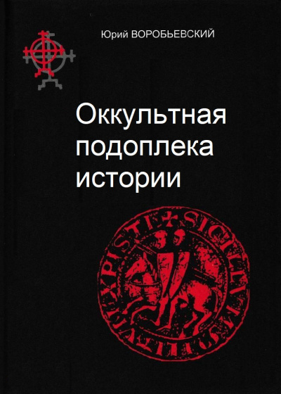 Оккультная подоплека истории - Юрий Воробьевский - Библиотека аудиокниг