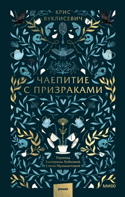 Чаепитие с призраками - Крис Вуклисевич - Библиотека аудиокниг