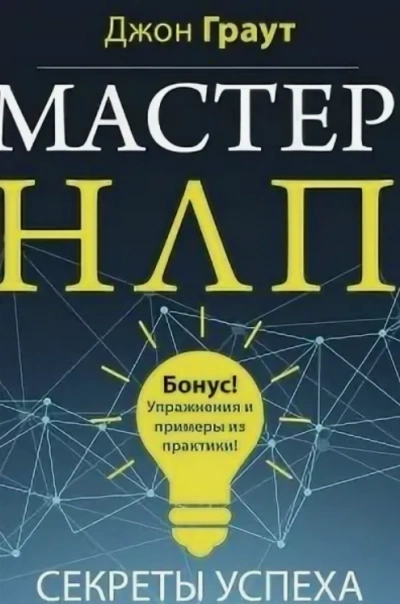 Мастер НЛП. Секреты успеха - Джон Граут - Библиотека аудиокниг