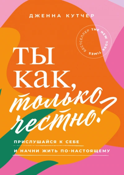 Ты как, только честно? Прислушайся к себе и начни жить по-настоящему - Дженна Кутчер - Библиотека аудиокниг