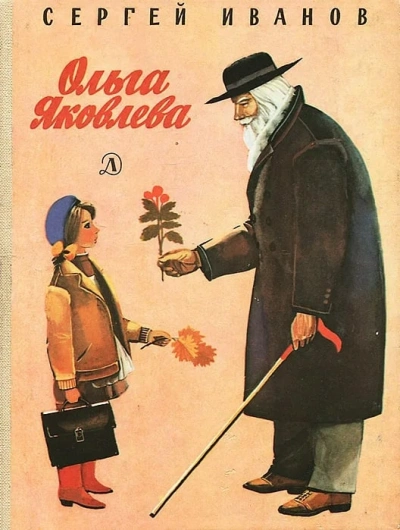Ольга Яковлева - Сергей Иванов - Библиотека аудиокниг