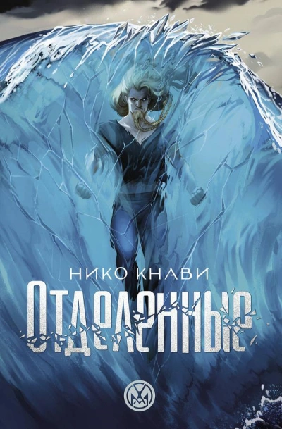 Отделенные - Нико Кнави - Библиотека аудиокниг
