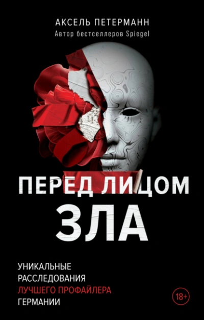 Перед лицом зла. Уникальные расследования лучшего профайлера Германии - Аксель Петерманн - Библиотека аудиокниг