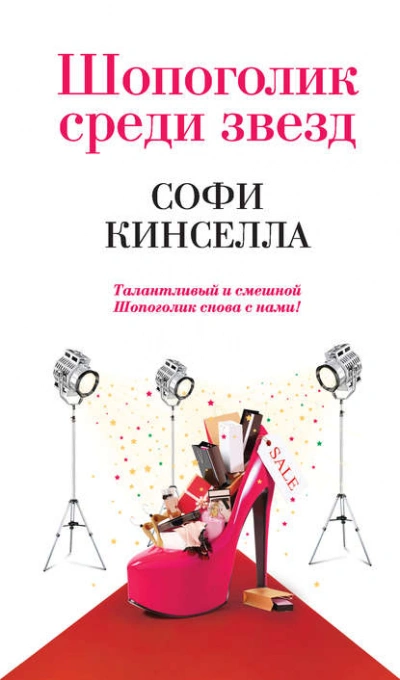 Шопоголик среди звезд - Софи Кинселла - Библиотека аудиокниг