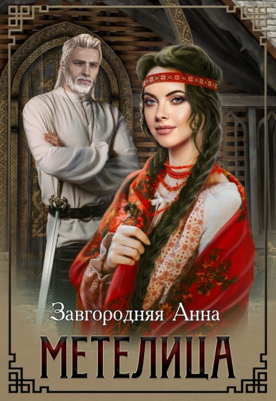 Метелица - Анна Завгородняя - Библиотека аудиокниг