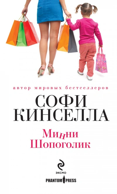 Минни Шопоголик - Софи Кинселла - Библиотека аудиокниг