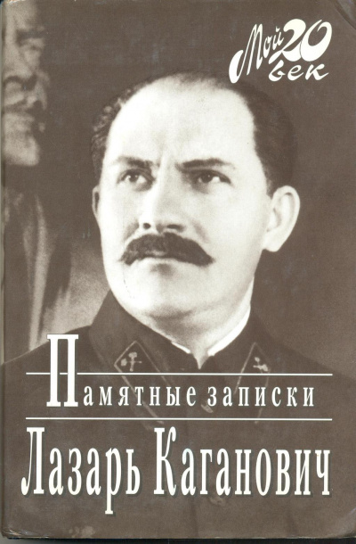 Памятные записки рабочего, коммуниста-большевика, профсоюзного, партийного и советско-государственного работника - Лазарь Каганович - Библиотека аудиокниг