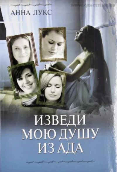 Изведи мою душу из ада - Анна Лукс - Библиотека аудиокниг