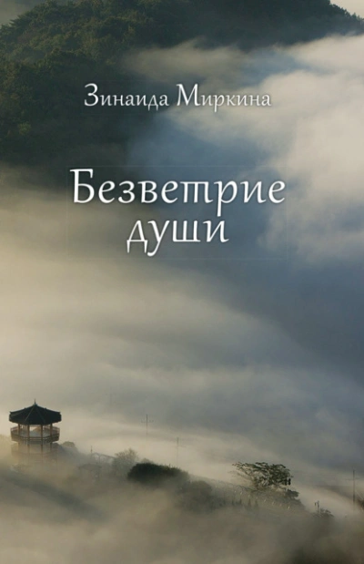 Безветрие души - Зинаида Миркина - Библиотека аудиокниг