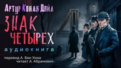 Знак четырёх - Артур Конан Дойл - Библиотека аудиокниг