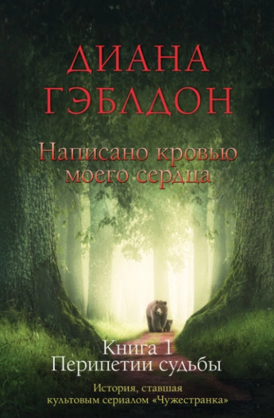 Написано кровью моего сердца. Книга 1. Перипетии судьбы - Диана Гэблдон - Библиотека аудиокниг