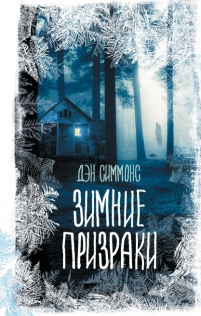 Зимние призраки - Дэн Симмонс - Библиотека аудиокниг