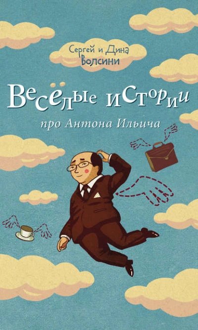 Веселые истории про Антона Ильича (сборник) - Дина Волсини, Сергей Волсини - Библиотека аудиокниг