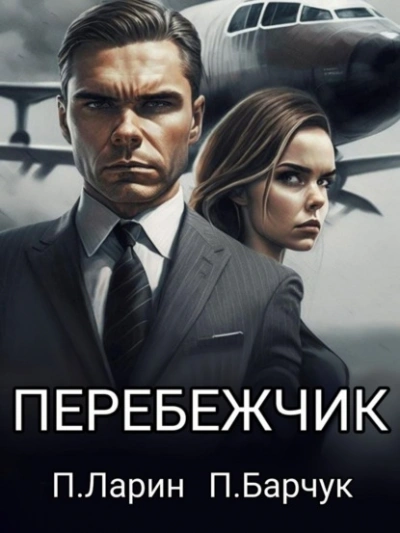 Перебежчик - Павел Барчук, Павел Ларин - Библиотека аудиокниг