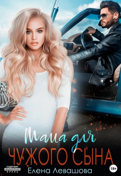 Мама для чужого сына - Елена Левашова - Библиотека аудиокниг