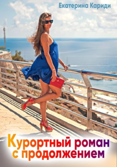 Курортный роман с продолжением - Екатерина Кариди - Библиотека аудиокниг
