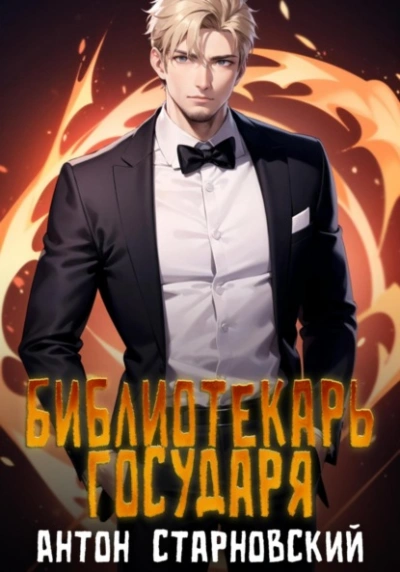Библиотекарь государя. Книга 1 - Антон Старновский - Библиотека аудиокниг