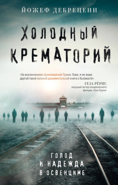 Холодный крематорий. Голод и надежда в Освенциме - Йожеф Дебрецени - Библиотека аудиокниг