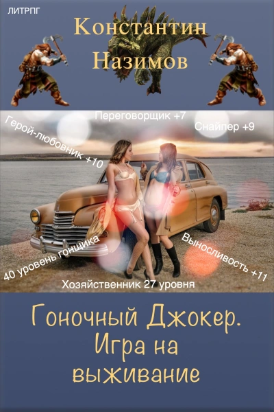 Игра на выживание - Константин Назимов - Библиотека аудиокниг