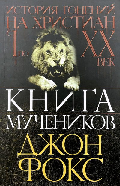 Книга Мучеников или история гонений на христиан - Джон Фокс - Библиотека аудиокниг