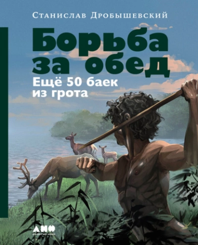 Борьба за обед: Ещё 50 баек из грота - Станислав Дробышевский - Библиотека аудиокниг