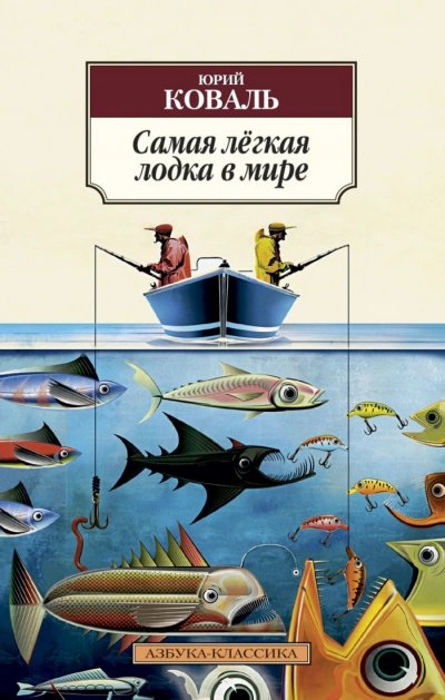 Самая легкая лодка в мире - Юрий Коваль - Библиотека аудиокниг