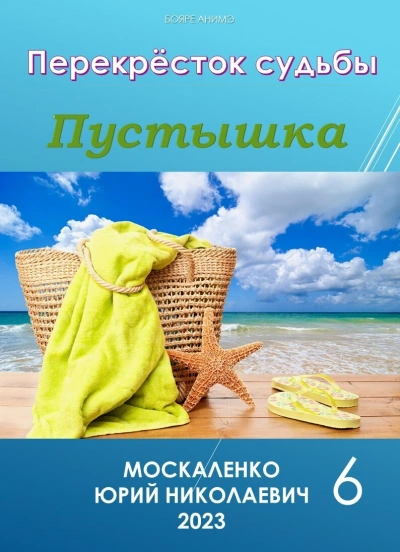 Пустышка 6 - Юрий Москаленко - Библиотека аудиокниг
