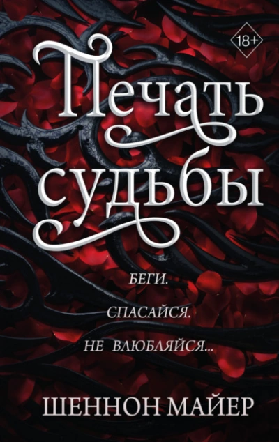 Печать судьбы - Майер Шеннон - Библиотека аудиокниг