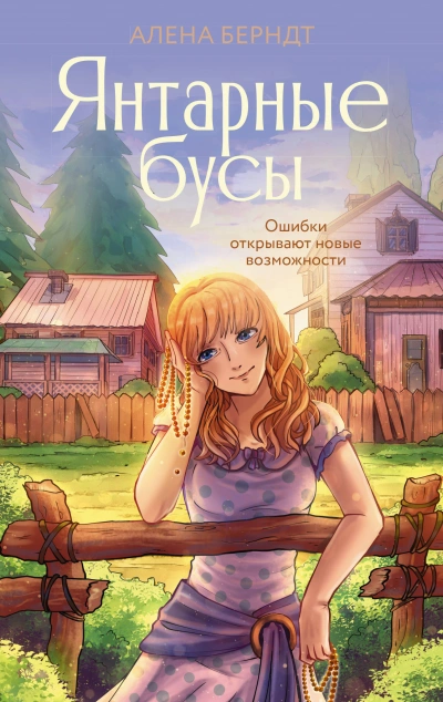 Янтарные бусы - Алёна Берндт - Библиотека аудиокниг