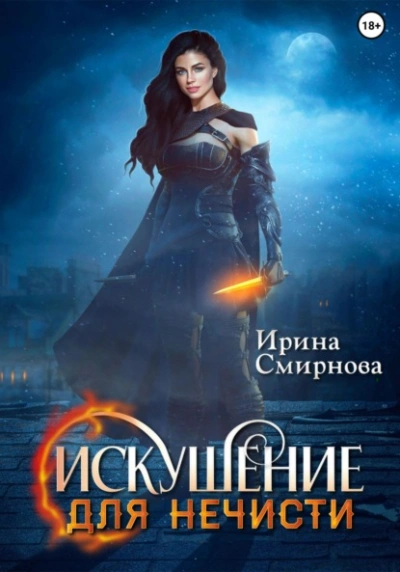 Искушение для нечисти - Ирина Смирнова - Библиотека аудиокниг