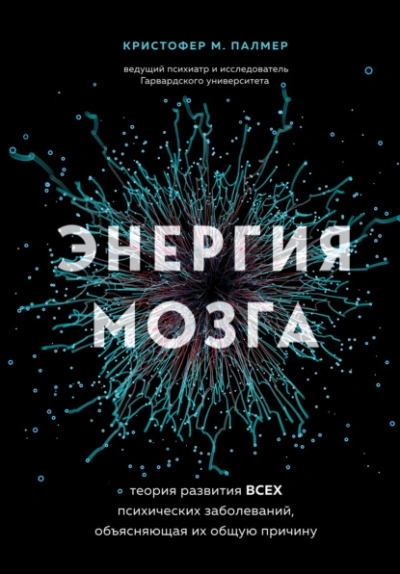 Энергия мозга. Теория развития всех психических заболеваний, объясняющая их общую причину - Кристофер Палмер - Библиотека аудиокниг