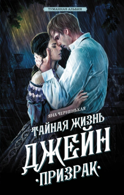 Призрак - Яна Черненькая - Библиотека аудиокниг