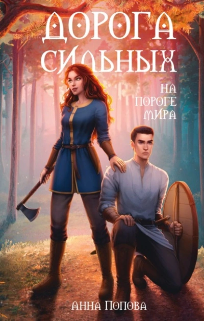 Дорога сильных. На пороге мира - Анна Попова - Библиотека аудиокниг