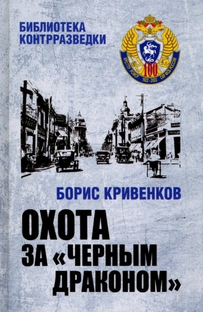 Охота за «Чёрным драконом - Борис Кривенков - Библиотека аудиокниг