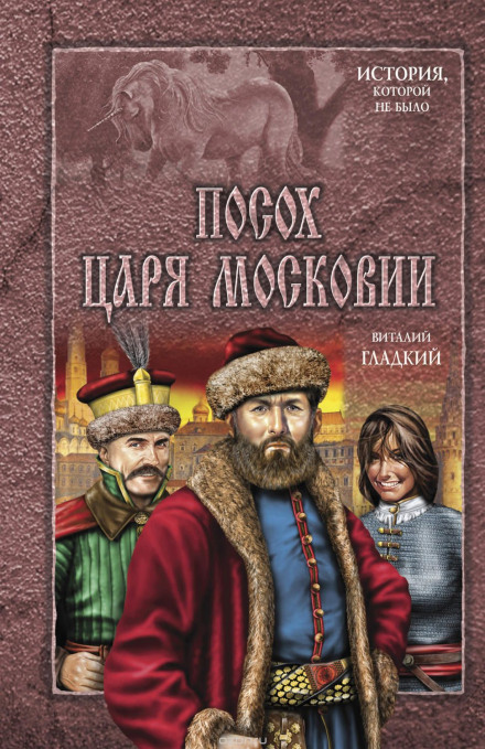 Посох царя Московии - Виталий Гладкий - Библиотека аудиокниг