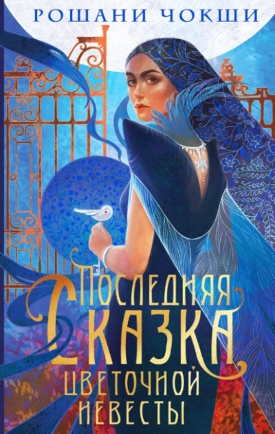 Последняя сказка цветочной невесты - Рошани Чокши - Библиотека аудиокниг