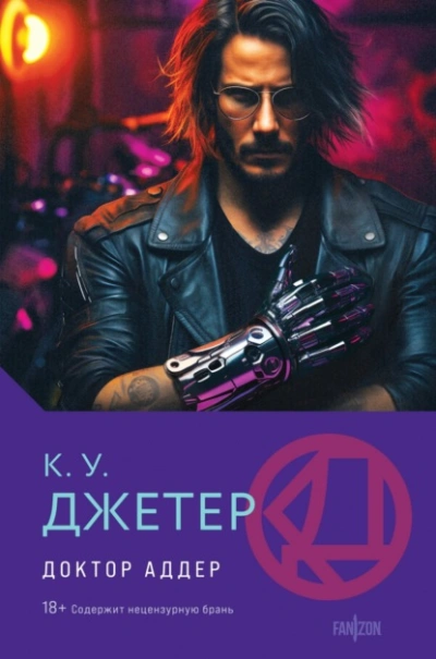 Доктор Аддер - Кевин Джетер - Библиотека аудиокниг