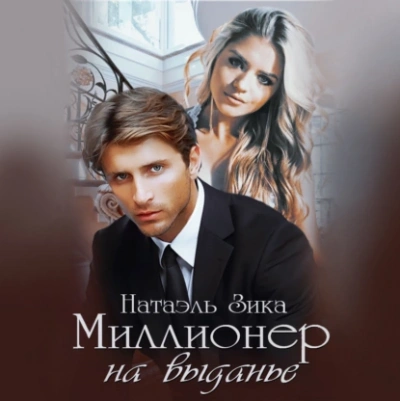 Миллионер на выданье - Натаэль Зика - Библиотека аудиокниг